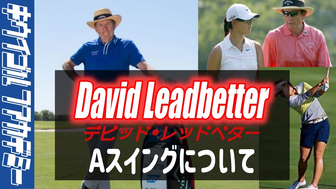 290 デビッド•レッドベター - YouTube