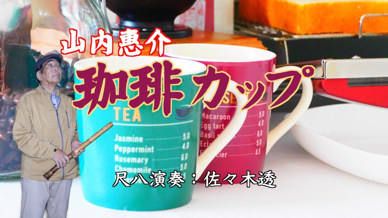 珈琲カップ 山内惠介 尺八演奏：佐々木透 - YouTube