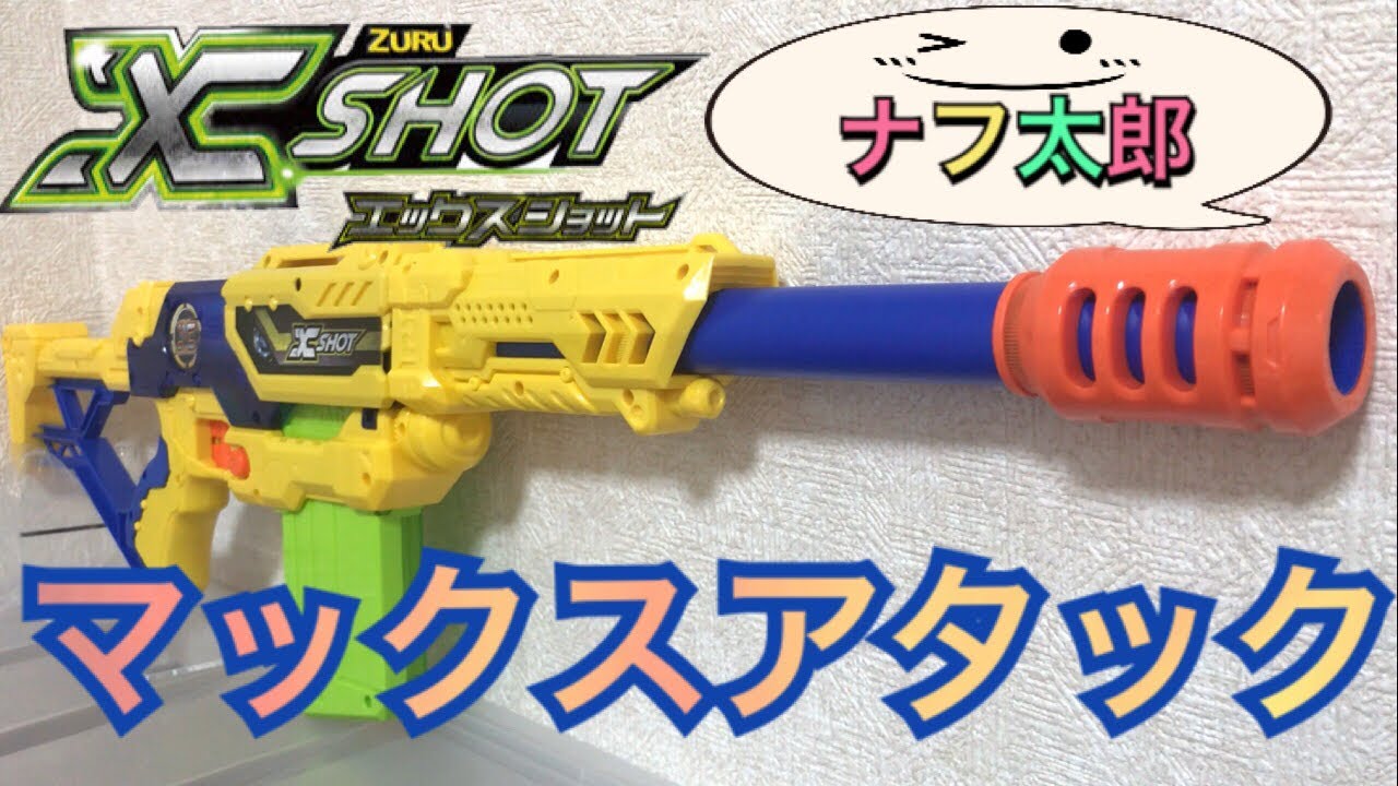 エックスショット マックスアタック （ナーフ以外のトイガン紹介