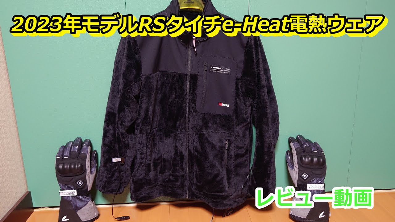 2024年モデルRSタイチe-Heat電熱ウェアレビュー - YouTube