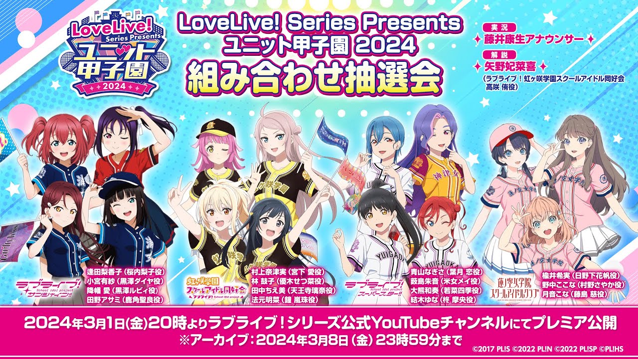LoveLive! Series Presents ユニット甲子園 2024 組み合わせ抽選会