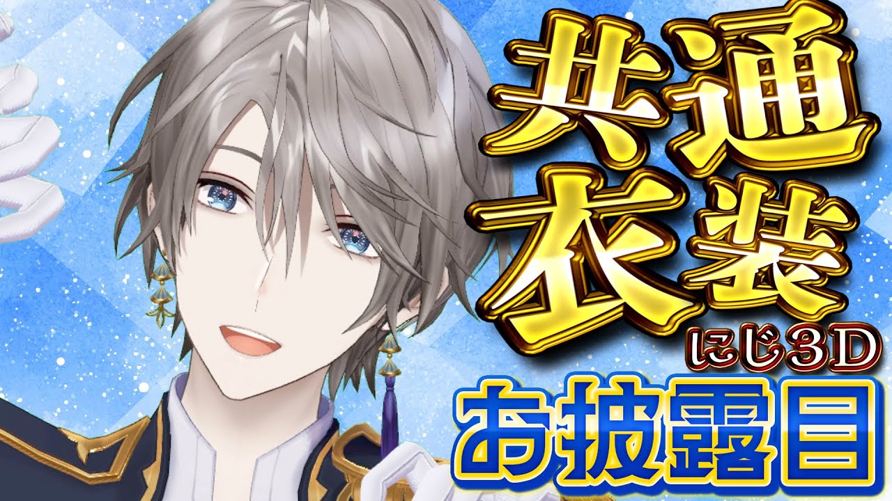 共通衣装にじ3Dお披露目】大変お待たせしております【甲斐田晴/にじ
