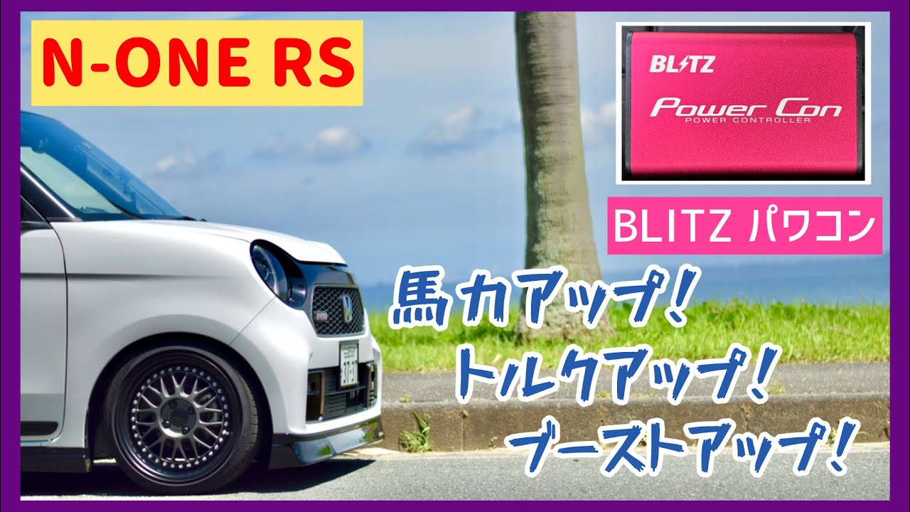 Vlog】N-ONE RS: お手軽チューニング！BLITZのパワコンで安定的パワー