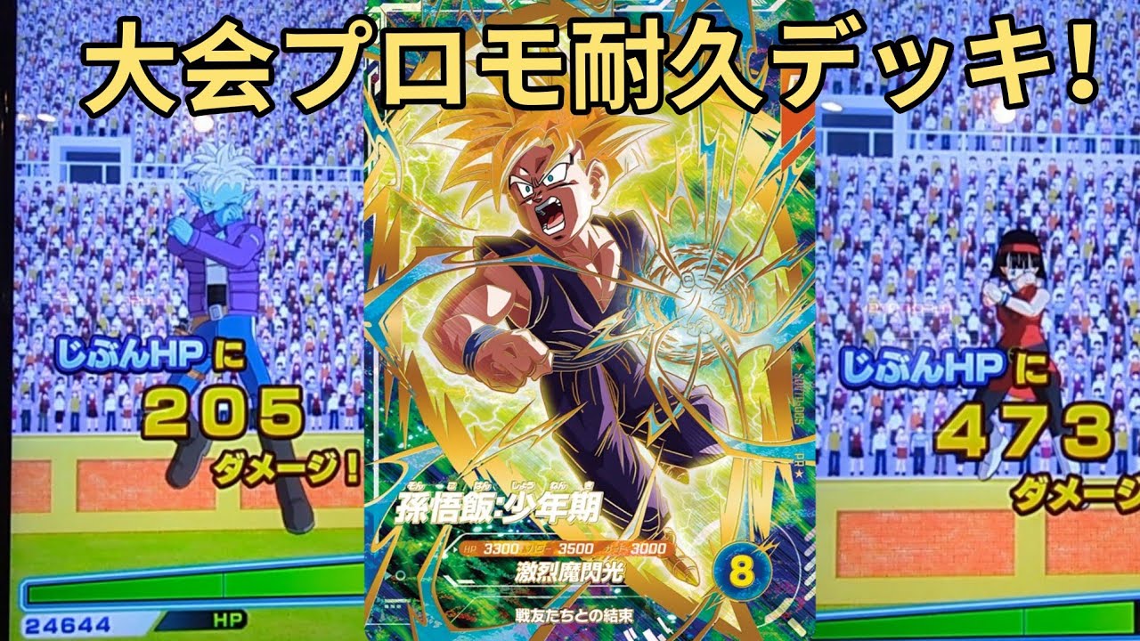 DBSDV】大会プロモのパラレル悟飯使って耐久してみました