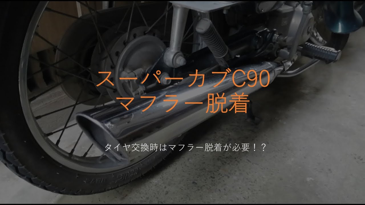 スーパーカブ メンテナンス C90 HA02型 マフラー脱着 タイヤ交換時に