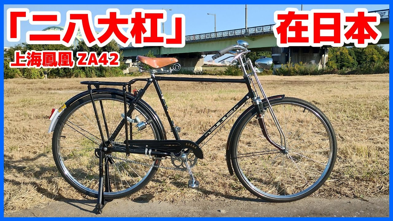 Traditional Chinese Bicycle Shanghai Phoenix ZA42 (上海凤凰ZA42