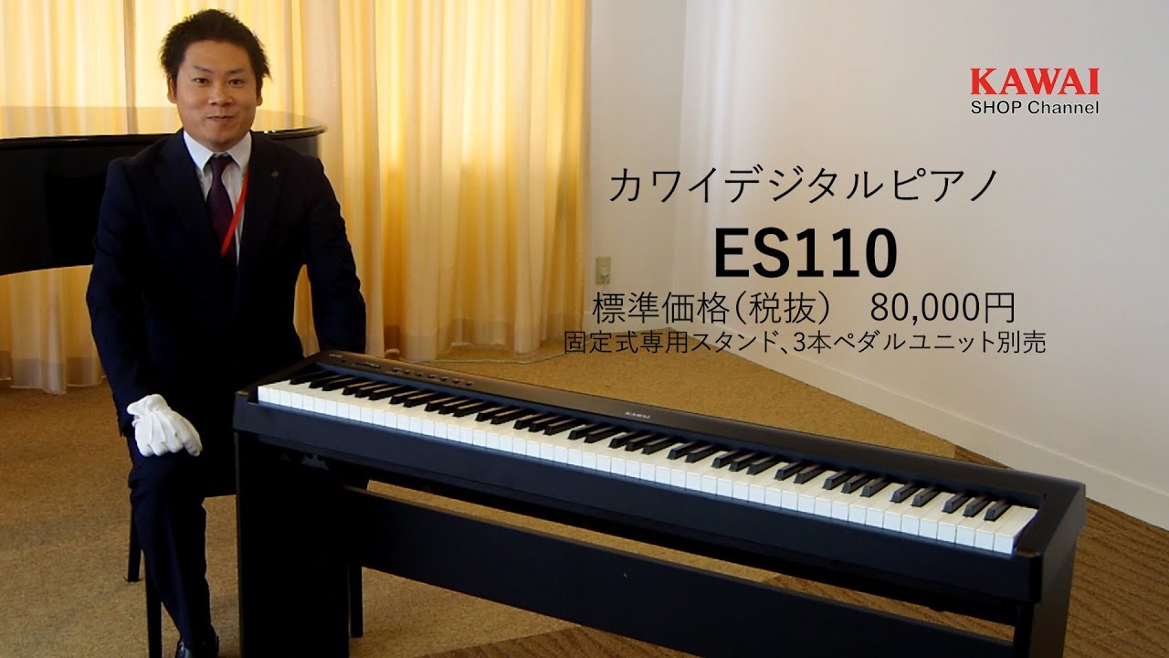 カワイショップチャンネル】 おすすめデジタルピアノES110 - YouTube
