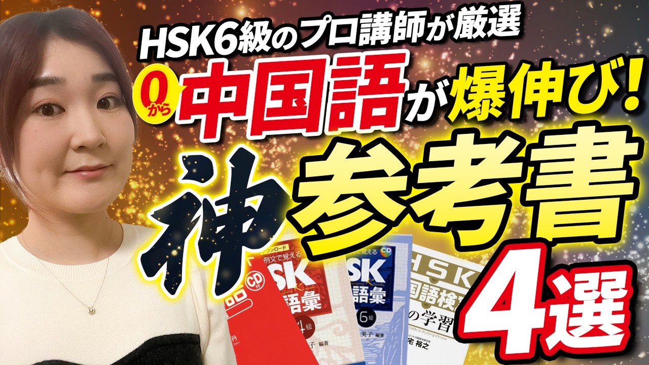 初心者向け】HSK6級の現役プロ講師がおすすめする参考書4選 - YouTube