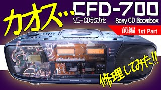 □Sony CD Boombox CFD-700 Dodecahorn [Part 1] □Sony CD Boombox
