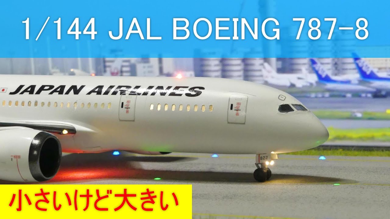 旅客機プラモ、童友社 1/144 JAL BOEING 787-8 LED電飾、 Plastic