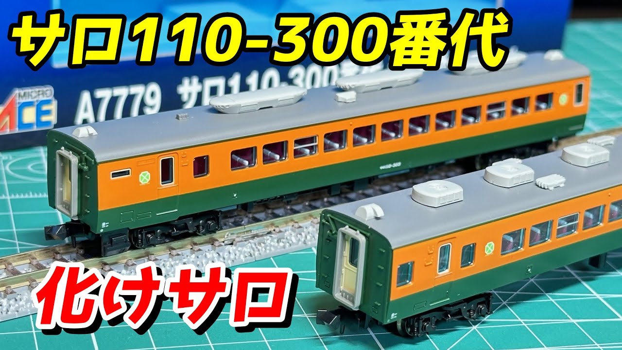 マイクロエース サロ110-300番代 湘南色 レビュー / 鉄道模型 Nゲージ