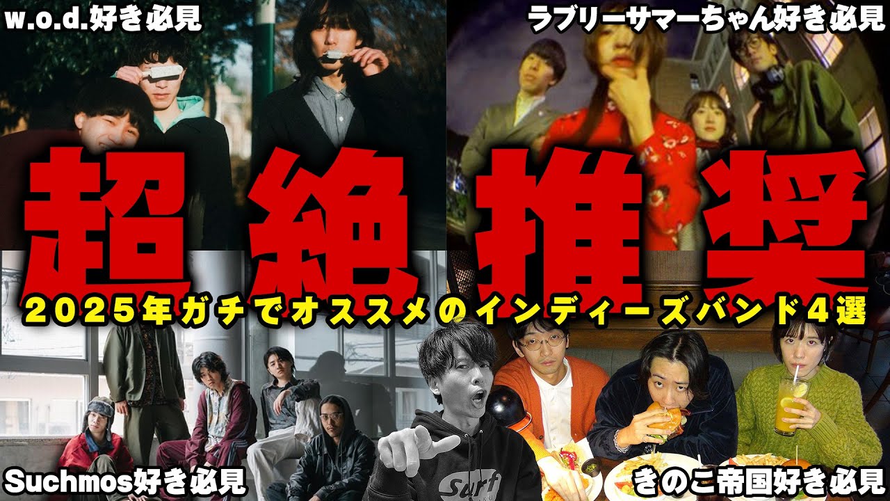 2025年最新】邦ロック好きにオススメのインディーズバンド4選