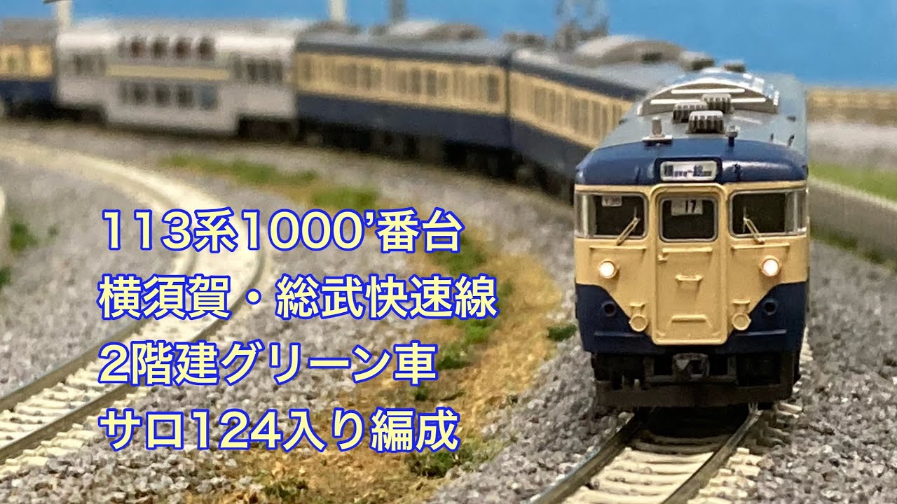 Nゲージ 横須賀線・総武快速線 113系1000'番台 2階建グリーン車サロ124