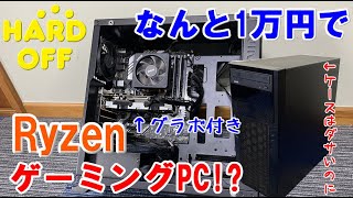 なんとハードオフでRyzen搭載のゲーミングPCを1万円でゲットしてしまっ