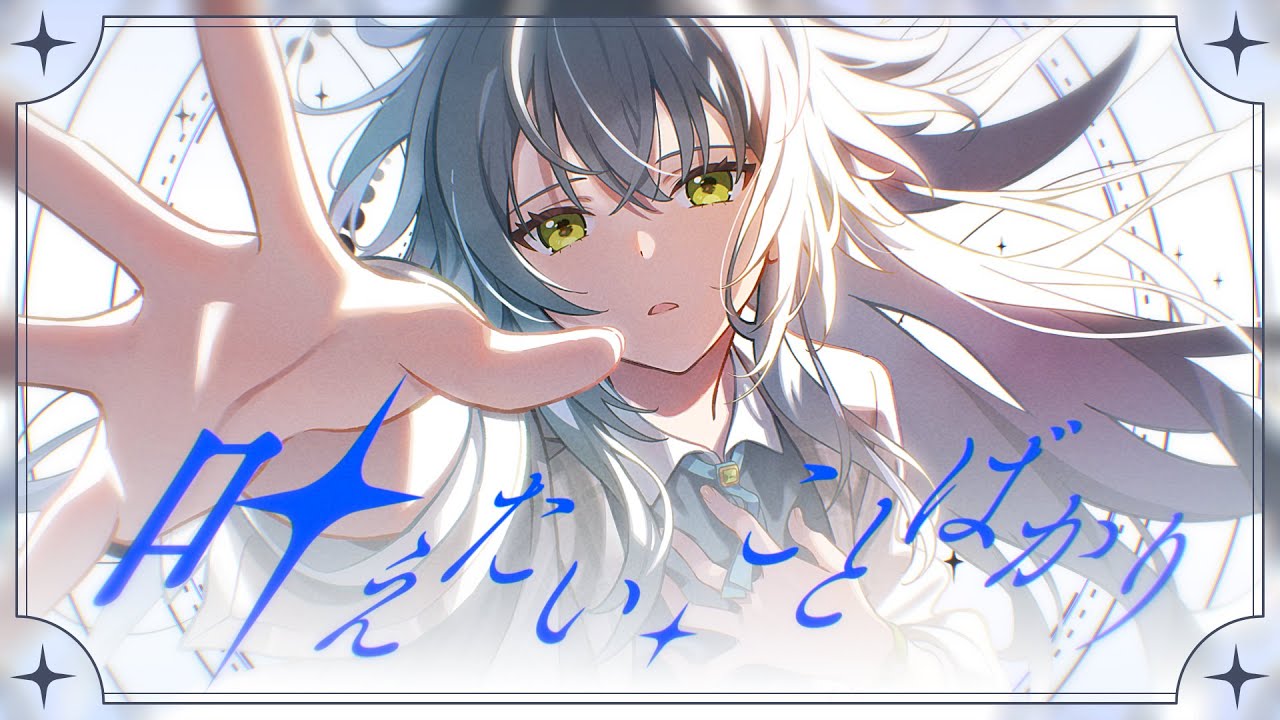 学マス】月村手毬 誕生日記念Single「叶えたい、ことばかり」- Game