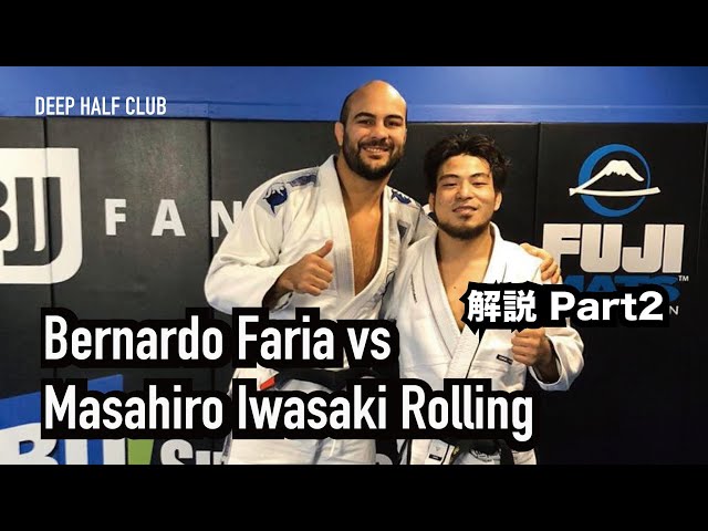 柔術世界王者 Bernardo Faria vs Masahiro Iwasaki Rolling 解説 Part2