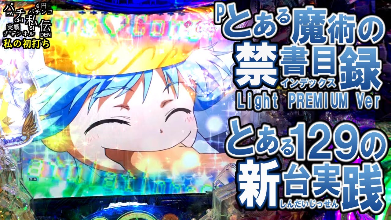 □□Pとある魔術の禁書目録 Light PREMIUM ver. ゆーじ様□□ Pとある