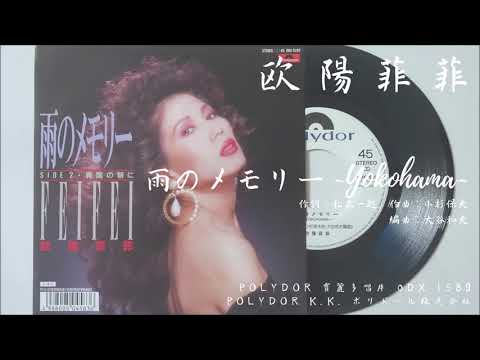 欧陽菲菲 - 雨のメモリー～Yokohama～ (1989.04.07) - YouTube
