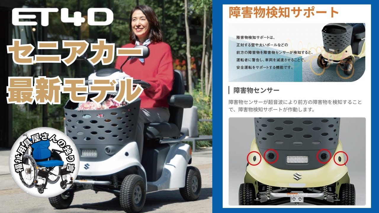 話題のセンサー内蔵!!】スズキのセニアカー最新モデル - YouTube