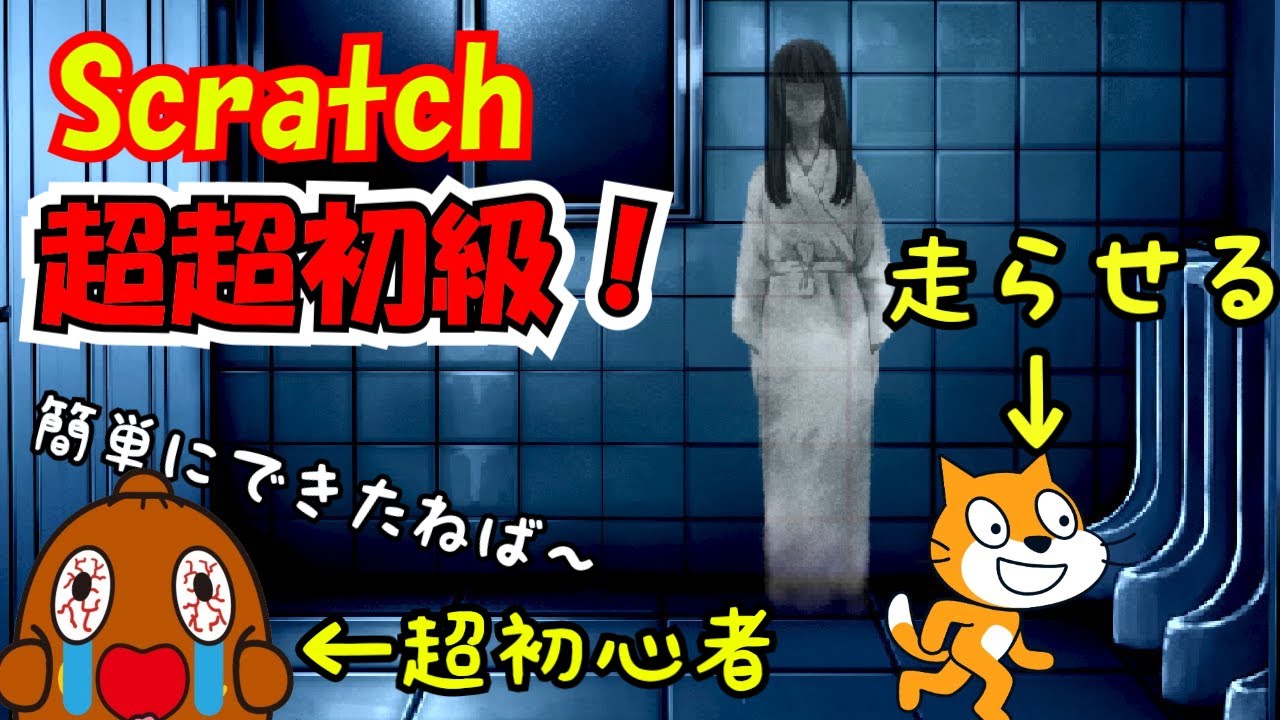 スクラッチ】超基本！初心者もできる！プログラミング入門 #scratch