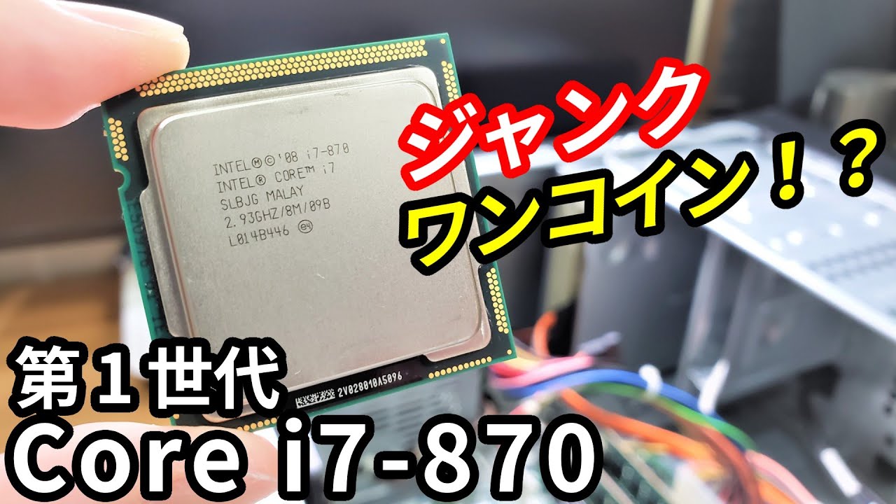 爆熱】初代「Core i7-870」をジャンク550円で買ってみたけど、果たして
