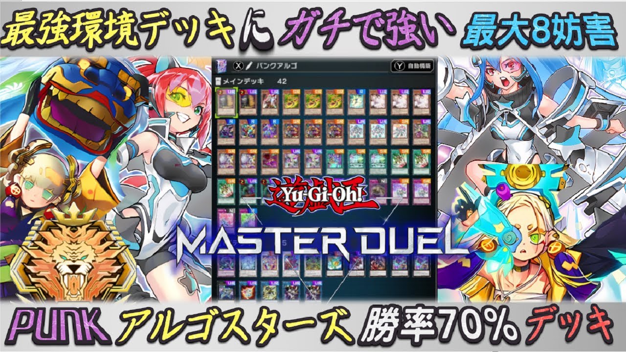 永続罠が主軸のテーマ「PUNKアルゴスターズ」新感覚の万能無効！環境