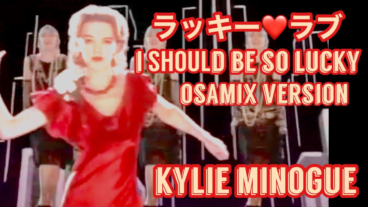 I SHOULD BE SO LUCKY /KYLIE MINOGUE / OSAMIX ラッキーラブ