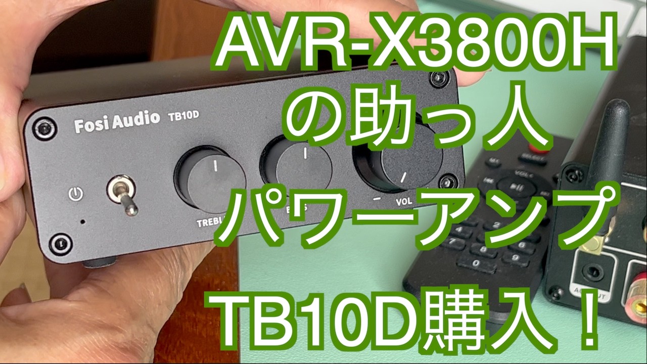 小さなパワーアンプ購入！】Fosi Audio TB10D購入しました！AVR-X3800H