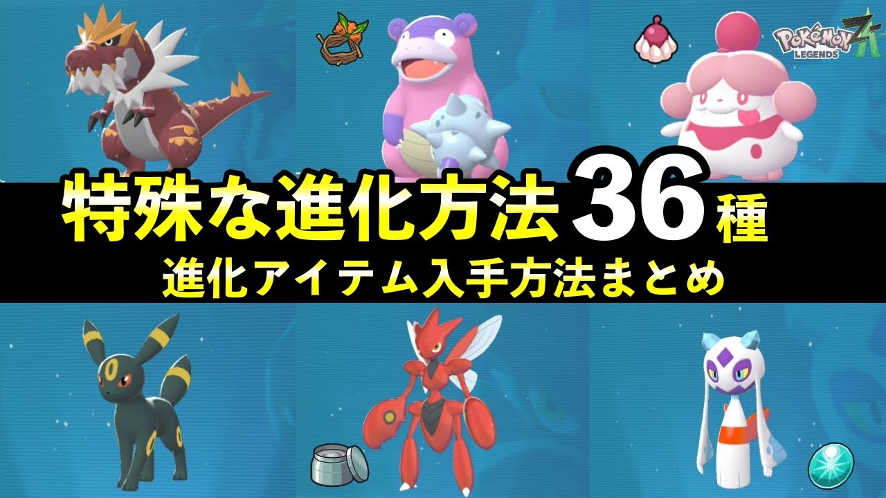 Pokemon ZA] 36 Special Evolution Methods + How to Obtain Evolution
