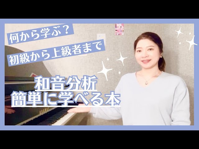 初心者OK！和声分析が簡単に学べる本を紹介 - YouTube