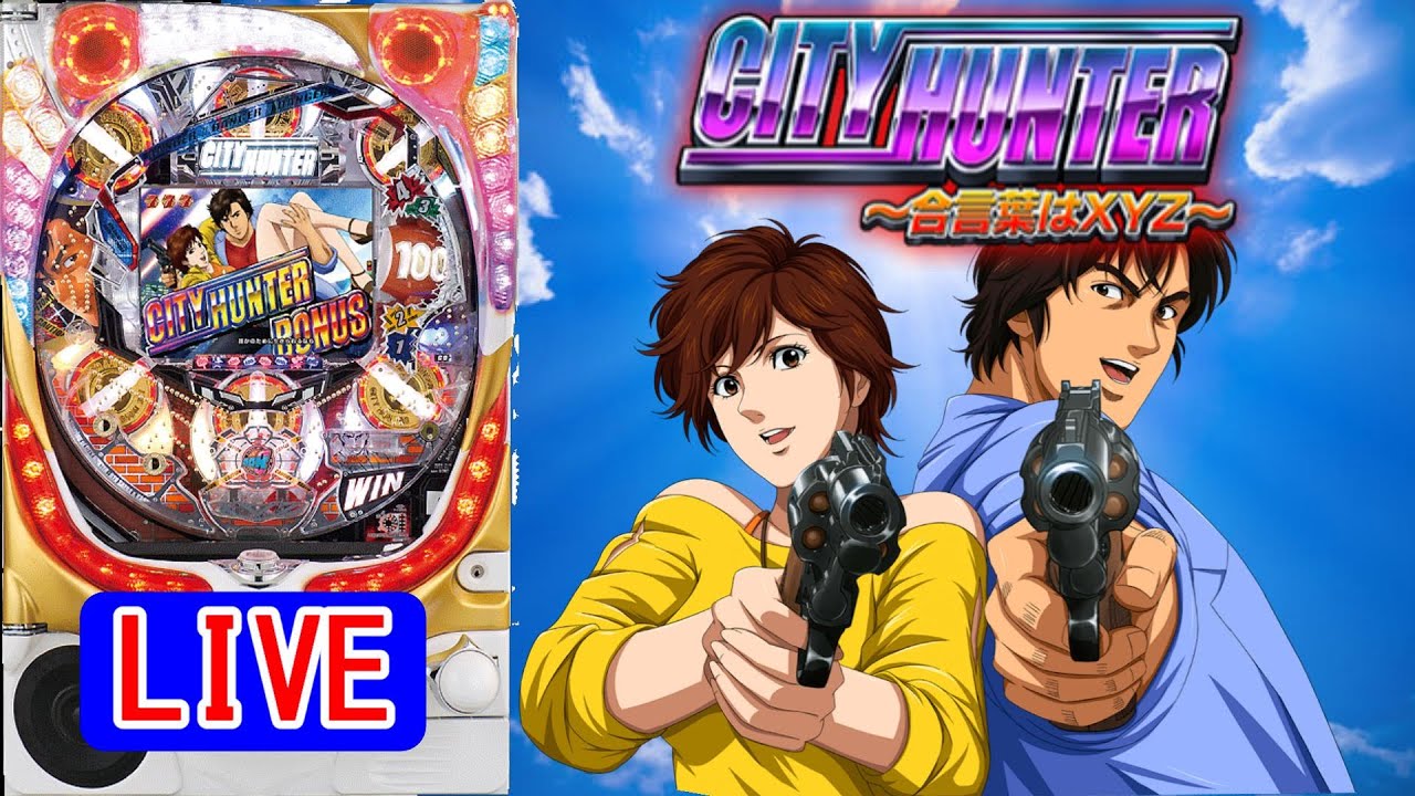 再導入・パチンコ実機 LIVE】CRシティーハンター～合言葉はXYZ～H8AZ