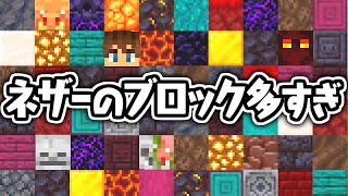 全40種以上!?ネザーのブロックを集めよう!!マイクラ実況Part409