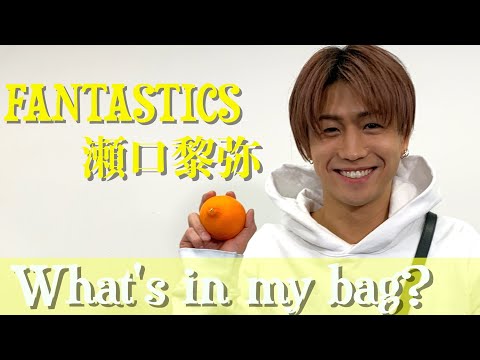 カバンの中身】FANTASTICS 瀬口黎弥 - YouTube