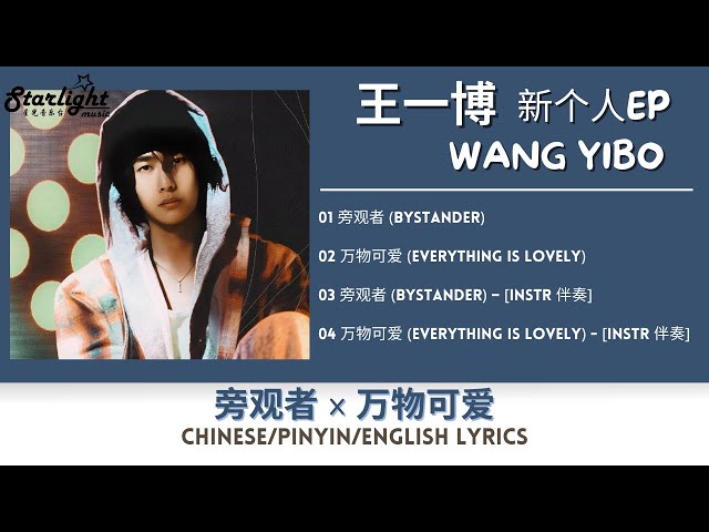 王一博(Wang Yibo) 新个人EP 《旁观者Bystander x 万物可爱Everything