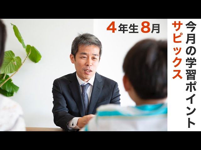 サピックス4年生8月の学習のポイント 中学受験情報局 - YouTube