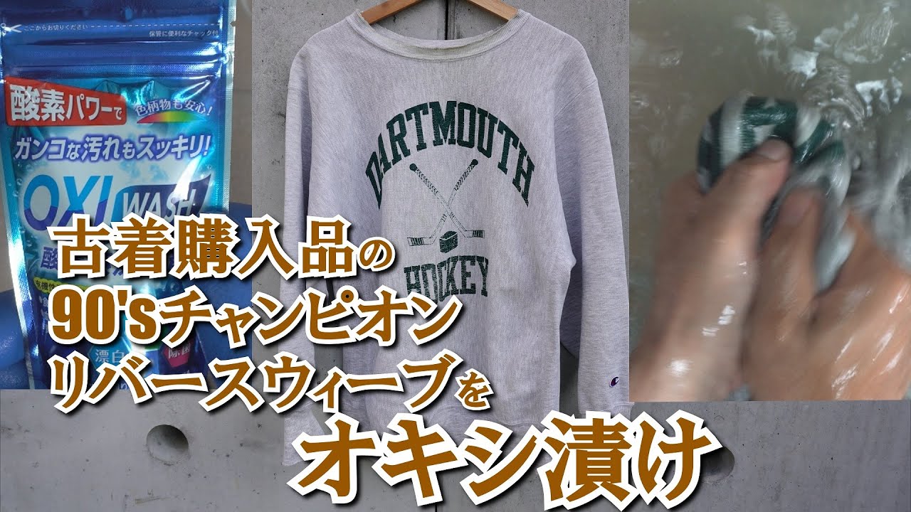 古着購入のスウェットをオキシ漬け 90sチャンピオンリバースウィーブ
