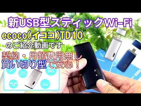 ecoco [New USB Stick Wi-Fi] TD10 Information - YouTube