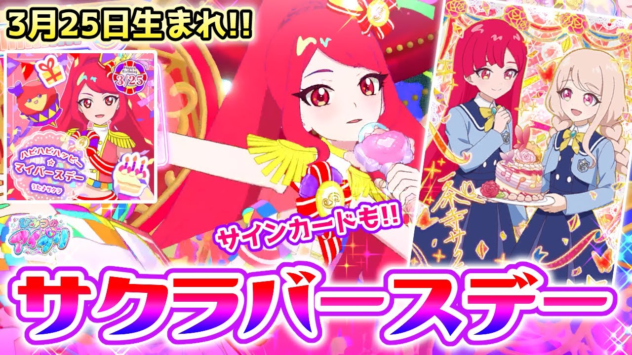 6弾新曲】❤️サクラの「ハピハピハッピー☆マイバースデー」【ひみつ