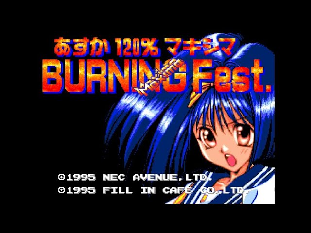 PCE】あすか120%マキシマ バーニングフェスト【エンディングまで