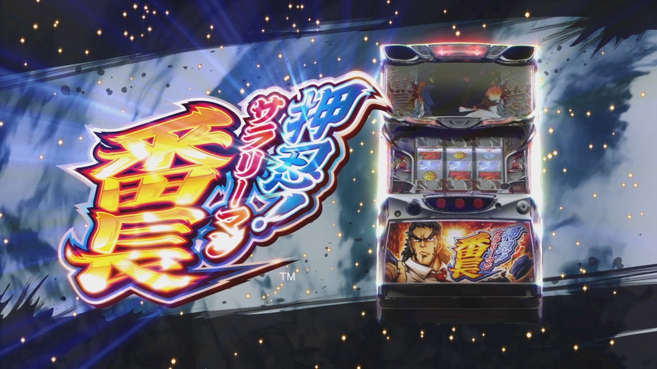 スロット「押忍！サラリーマン番長」特別動画 - YouTube