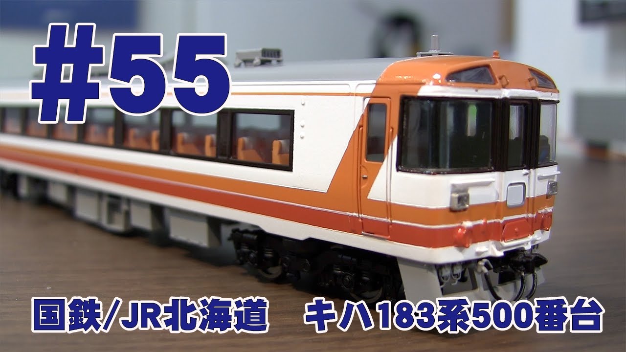 国鉄/JR北海道 キハ183系500番台 鉄道模型カツミチャンネル #55 1/80
