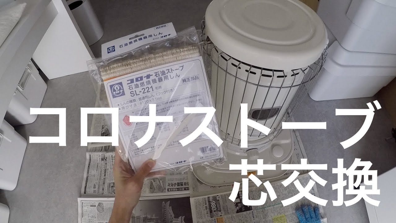 コロナストーブ 芯交換 SL−221 - YouTube