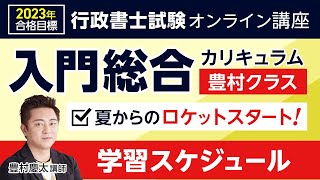 行政書士試験】2023入門総合講義スケジュール（ロケットスタート