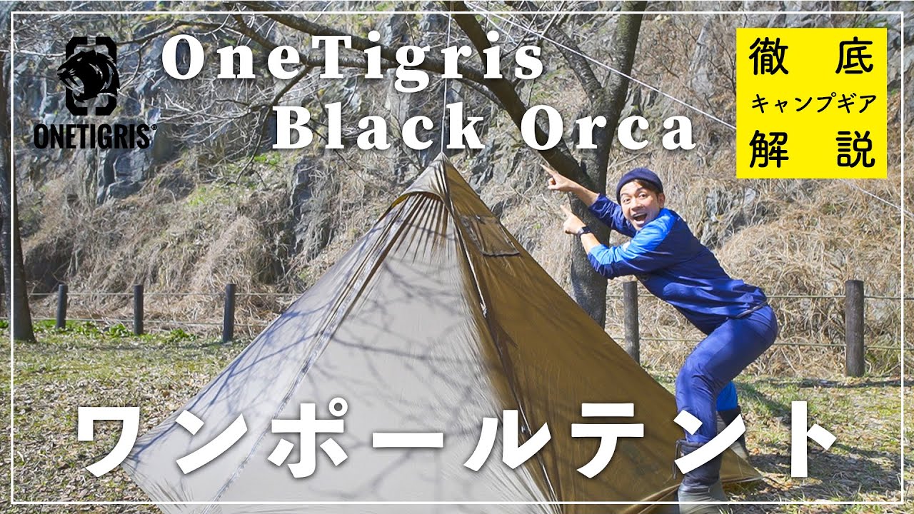徹底解説】One Tigris Black Orca ワンポールテントを知りたければこれ