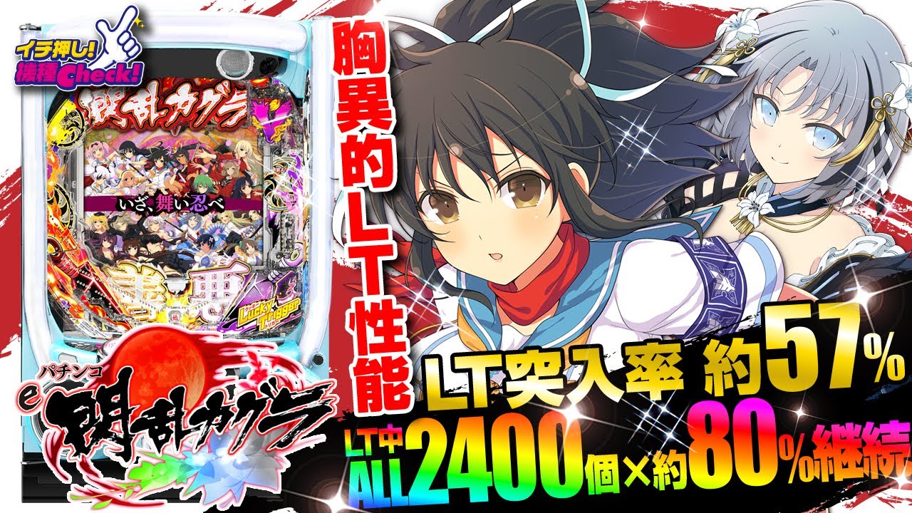 e閃乱カグラ(スマパチ ラッキートリガー) パチンコ スペック 予告 初