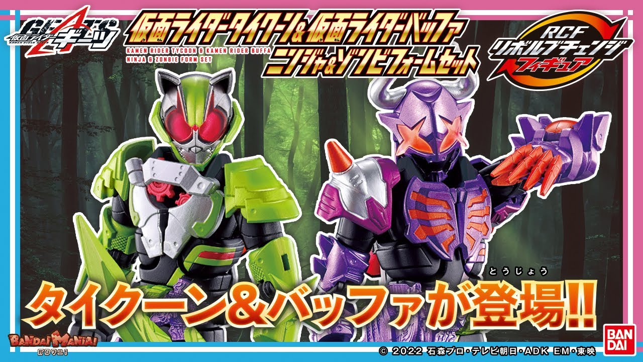 仮面ライダーギーツ】【バンダイ公式】タイクーン＆バッファ登場