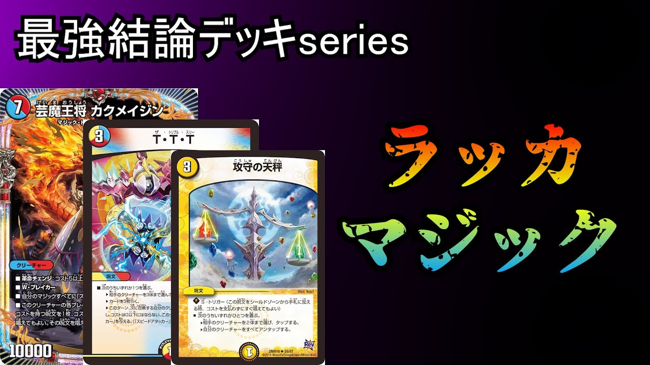 最強結論デッキseries】ラッカマジックはパーフェクトファイア殿堂して