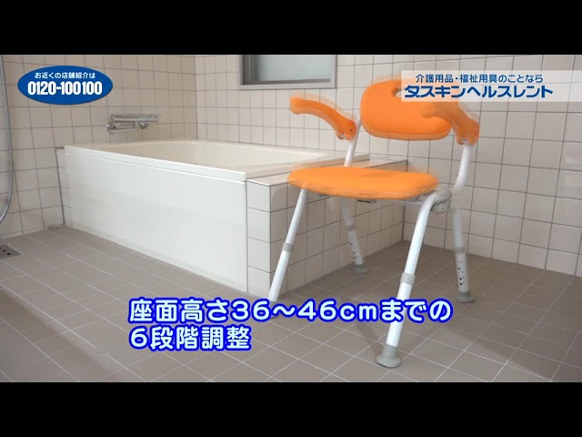 シャワーチェア「ユクリア」 PN L41821【入浴補助用具】の使い方 - YouTube