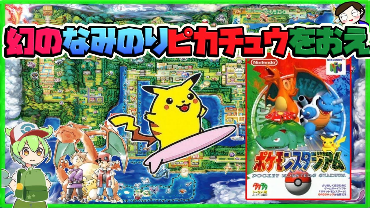ポケモンスタジアム64】当時幻の『なみのりピカチュウ』をゲットするの