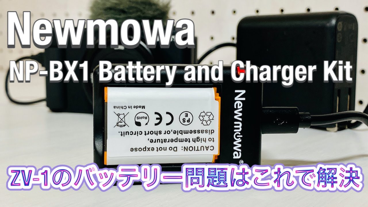 ZV-1のバッテリー問題はこれで解決「Newmowa NP-BX1 充電器キット